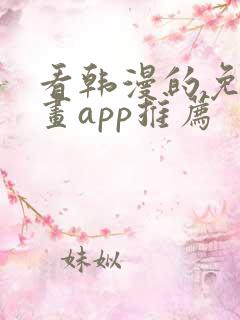 看韩漫的免费漫画app推荐