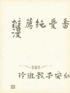 推荐纯爱番剧动漫