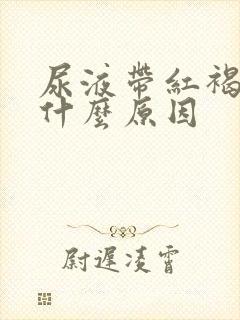 尿液带红褐色是什么原因