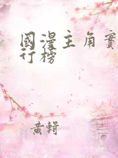 国漫主角实力排行榜