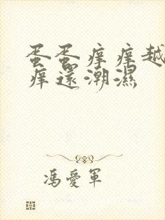 蛋蛋痒痒越抓越痒还潮湿