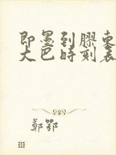 即墨到胶东机场大巴时刻表