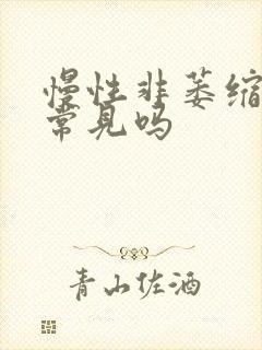 慢性非萎缩胃炎常见吗