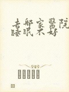 去哪家医院治疗睡眠不好