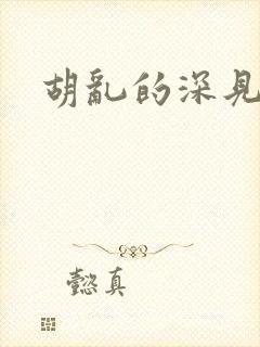 胡乱的深见君》