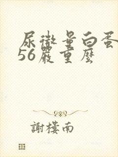 尿微量白蛋白456严重么