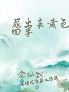 尿出来黄色怎么回事