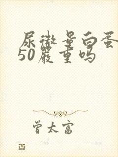 尿微量白蛋白750严重吗