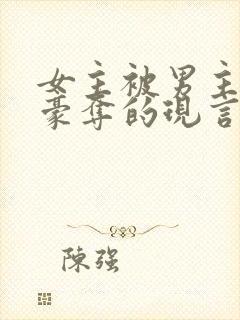 女主被男主强取豪夺的现言