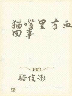 猫嘴里有血怎么回事