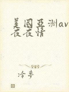 美国亚洲av之夜夜情