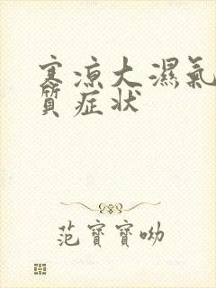 寒凉大湿气重体质症状