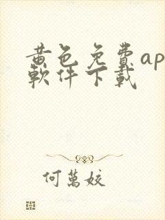 黄色免费app软件下载