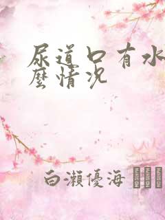 尿道口有水泡什么情况