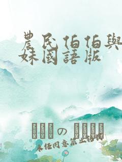 农民伯伯与乡下妹国语版