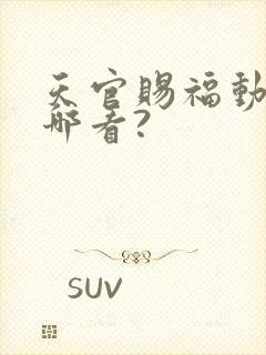 天官赐福动漫在哪看?