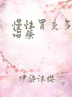 慢性胃炎多久能治疗