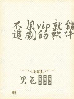 不用vip就能追剧的软件