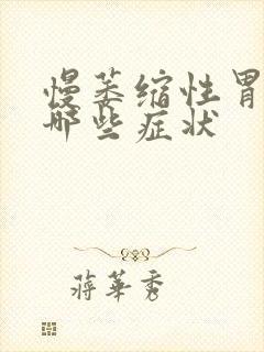 慢萎缩性胃炎有哪些症状