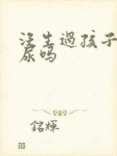 没生过孩子会漏尿吗