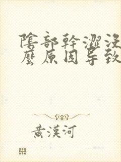 阴部干涩没水什么原因导致的女性