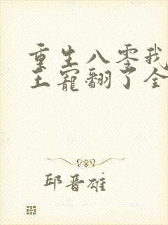 重生八零我被兵王宠翻了全文阅读