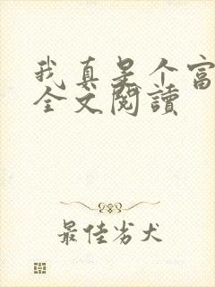 我真是个富二代全文阅读