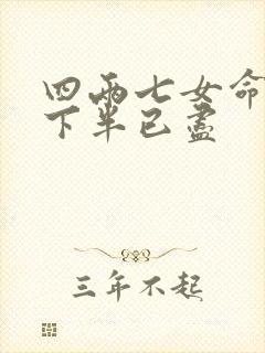 四两七女命姻缘下半已尽