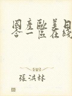 国产欧美日韩综合一区在线播放