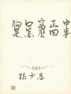 胸口窝正中间痛是怎么回事