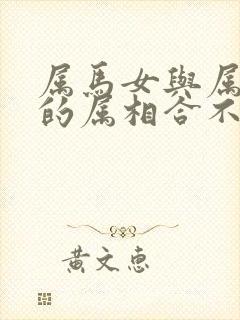 属马女与属兔男的属相合不合婚姻