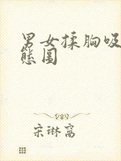 男女揉胸吸奶动态图