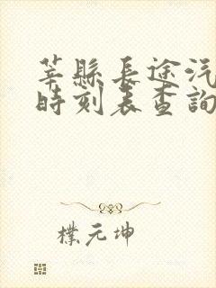 莘县长途汽车站时刻表查询