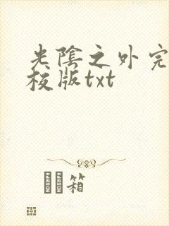 光阴之外完整精校版txt