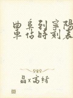 曲阜到宁阳的汽车站时刻表