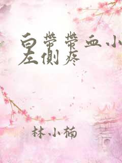 白带带血小肚子左侧疼