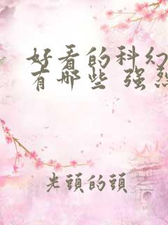 好看的科幻电影有哪些 强烈推荐