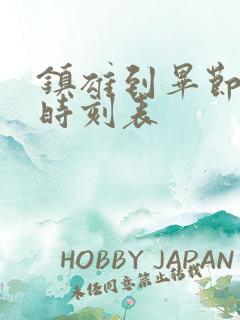 镇雄到毕节客车时刻表