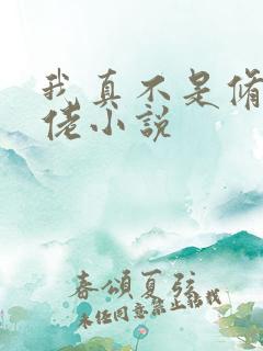 我真不是修仙大佬小说