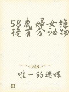 58岁妇女绝经后有分泌物是咋回事啊