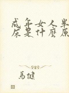 成年女人半夜尿床是什么原因