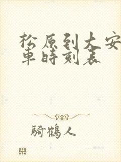 松原到大安的客车时刻表