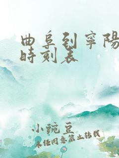 曲阜到宁阳汽车时刻表