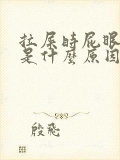 拉屎时屁眼流血是什么原因