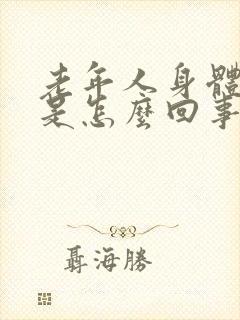 老年人身体出汗是怎么回事