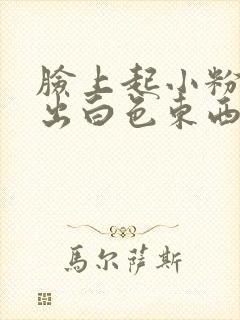 脸上起小粉刺挤出白色东西