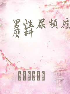 男性尿频应挂什么科