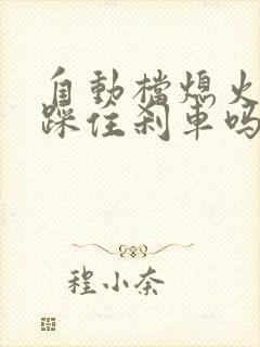 自动档熄火需要踩住刹车吗