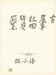 厕所拉屎有血是怎么回事