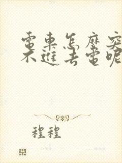 电车怎么突然充不进去电呢